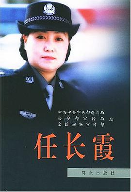 任长霞 pdf epub mobi 电子书 下载
