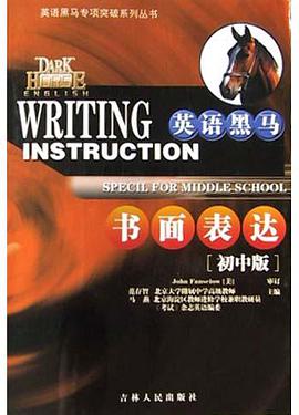 英语黑马书面表达(初中版) pdf epub mobi 电子书 下载