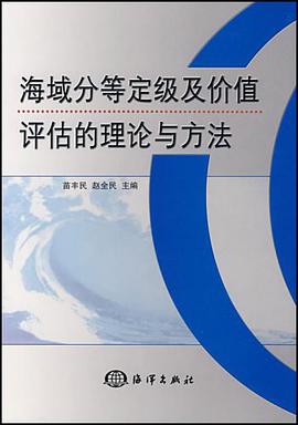 海域分等定级及价值评估的理论与方法 pdf epub mobi 电子书 下载