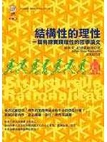 結構性的理性 pdf epub mobi 电子书 下载