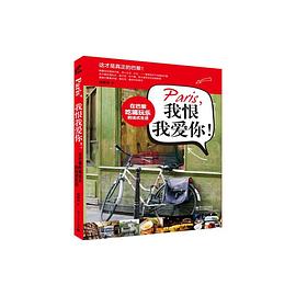 Paris，我恨我爱你！在巴黎吃喝玩乐的法式生活 pdf epub mobi 电子书 下载