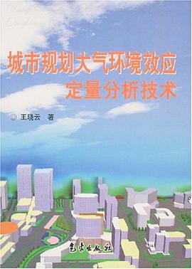 城市规划大气环境效应定量分析技术 pdf epub mobi 电子书 下载