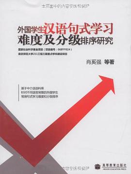 外国学生汉语句式学习难度及分级排序研究 pdf epub mobi 电子书 下载