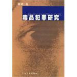 毒品犯罪研究 pdf epub mobi 电子书 下载