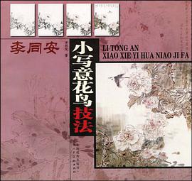 李同安小写意花鸟技法 pdf epub mobi 电子书 下载
