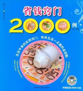 省钱窍门2000例 pdf epub mobi 电子书 下载