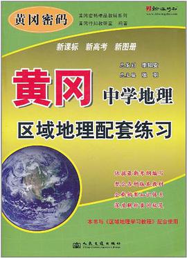 黄冈中学地理区域地理配套练习 pdf epub mobi 电子书 下载