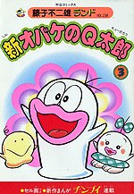 新オバケのQ太郎 3
