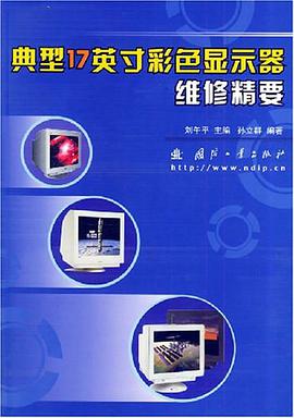 典型17英寸彩色显示器维修精要 pdf epub mobi 电子书 下载