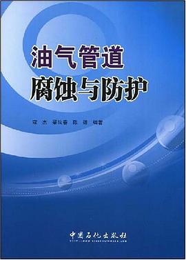 油气管道腐蚀与防护 pdf epub mobi 电子书 下载