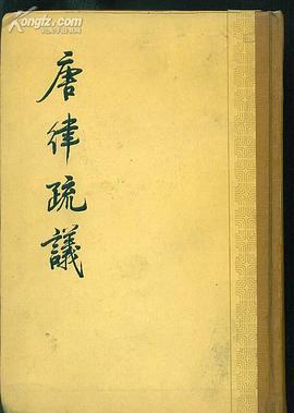 唐律疏议 pdf epub mobi 下载