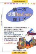 第一次認識DATA CENTER就上手