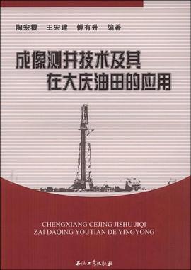 成像测井技术及其在大庆油田的应用 pdf epub mobi 电子书 下载