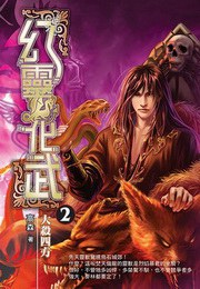 幻靈化武2 pdf epub mobi 电子书 下载