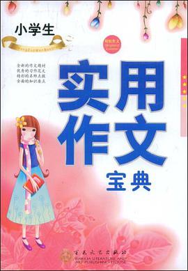 小學生實用作文寶典 pdf epub mobi 電子書 下載