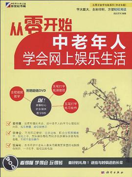 從零開始中老年人學會網上娛樂生活-含1DVD價格 pdf epub mobi 電子書 下載