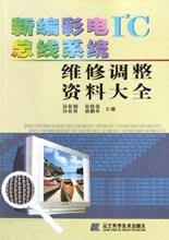 新編彩電IC總綫係統維修調整資料大全 pdf epub mobi 電子書 下載