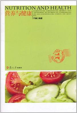 营养与健康 pdf epub mobi 电子书 下载