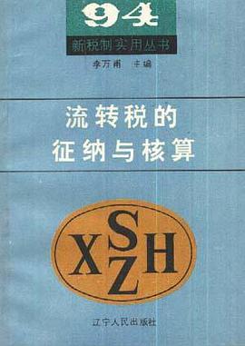 流转税的征纳与核算 pdf epub mobi 下载