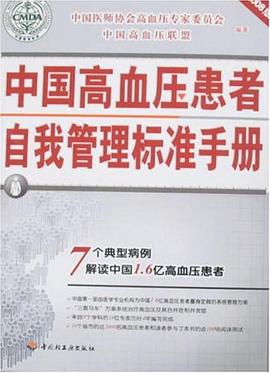 中国高血压患者自我管理标准手册 pdf epub mobi 电子书 下载