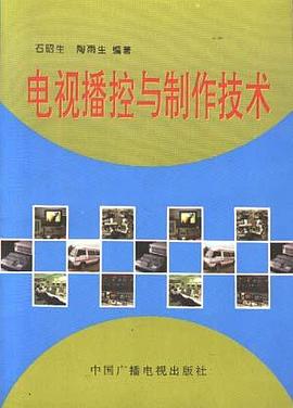电视播控与制作技术 pdf epub mobi 电子书 下载