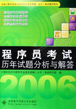 程序员考试历年试题分析与解答 pdf epub mobi 电子书 下载