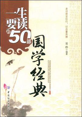 一生要读的50部国学经典 pdf epub mobi 电子书 下载