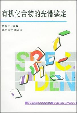 有机化合物的光谱鉴定 pdf epub mobi 电子书 下载