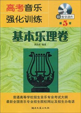 高考音乐强化训练 pdf epub mobi 电子书 下载