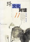 跨文化对话 pdf epub mobi 电子书 下载