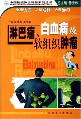 淋巴瘤、白血病及软组织肿瘤 pdf epub mobi 电子书 下载