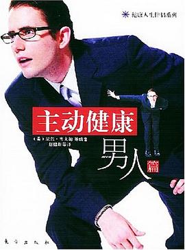 男性健康使用手册 pdf epub mobi 电子书 下载