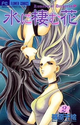 水に棲む花 2巻 pdf epub mobi 电子书 下载