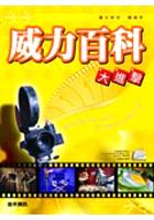 威力百科大進擊 pdf epub mobi 电子书 下载