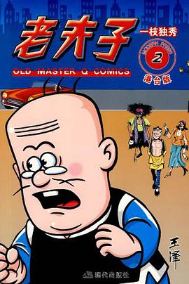 老夫子港台版2 pdf epub mobi 电子书 下载