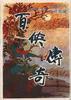 百侠传奇 pdf epub mobi 电子书 下载