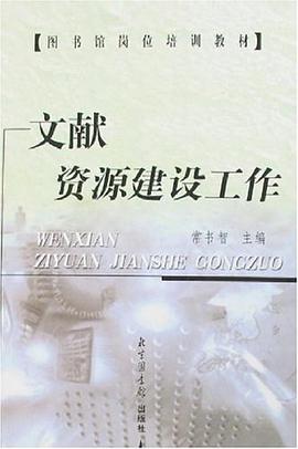 文献资源建设工作 pdf epub mobi 电子书 下载