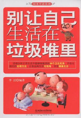 别让自己生活在垃圾堆里 pdf epub mobi 电子书 下载