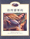 你所需要的（精） pdf epub mobi 电子书 下载