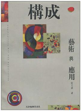 构成艺术与应用 pdf epub mobi 电子书 下载
