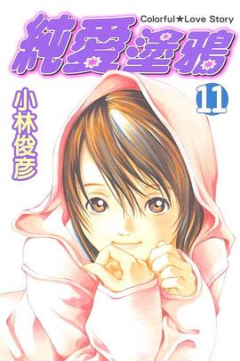 純愛塗鴉(11) pdf epub mobi 电子书 下载