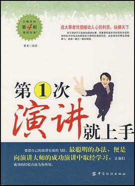 第一次演讲就上手 pdf epub mobi 电子书 下载