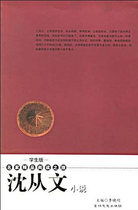 沈从文小说-名家精品阅读之旅(学生版) pdf epub mobi 电子书 下载