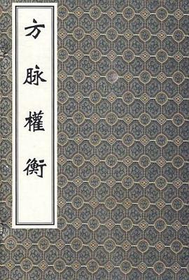 方脉权衡 pdf epub mobi 电子书 下载
