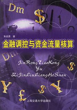 金融调控与资金流量核算 pdf epub mobi 电子书 下载