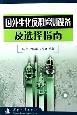 国外生化反恐检测设备及选择指南