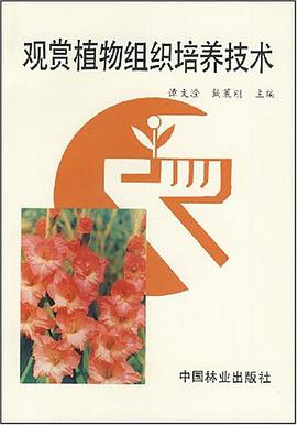 观赏植物组织培养技术 pdf epub mobi 电子书 下载