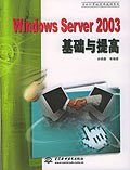 Windows Server 2003基础与提高 pdf epub mobi 电子书 下载