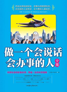 做一个会说话会办事的人全集 pdf epub mobi 电子书 下载