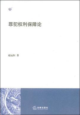 罪犯权利保障论 pdf epub mobi 电子书 下载